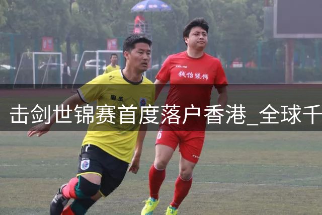 击剑世锦赛首度落户香港 全球千名顶尖剑客精彩交锋