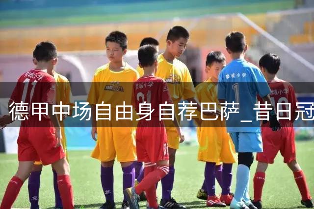 德甲中场自由身自荐巴萨 昔日冠军搭档能否再续前缘